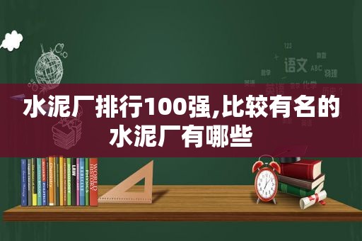 水泥厂排行100强,比较有名的水泥厂有哪些