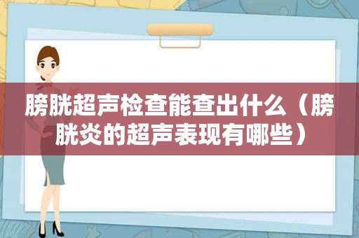 膀胱超声检查能查出什么（膀胱炎的超声表现有哪些）