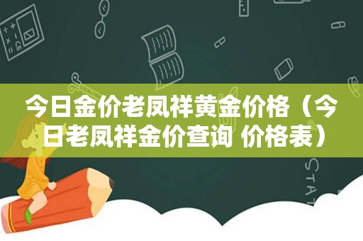 今日金价老凤祥黄金价格（今日老凤祥金价查询 价格表）