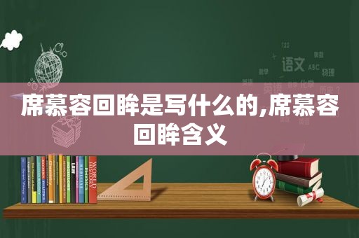 席慕容回眸是写什么的,席慕容回眸含义