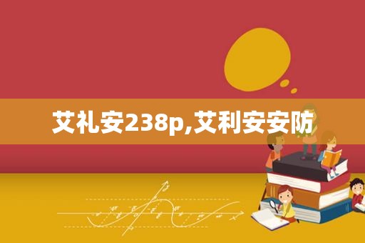 艾礼安238p,艾利安安防