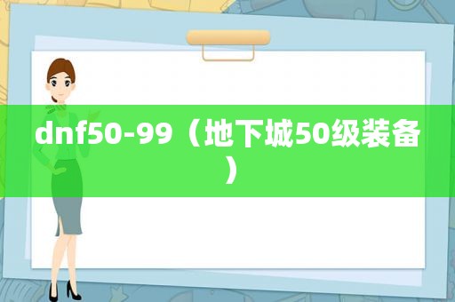 dnf50-99（地下城50级装备）