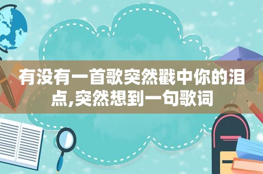 有没有一首歌突然戳中你的泪点,突然想到一句歌词