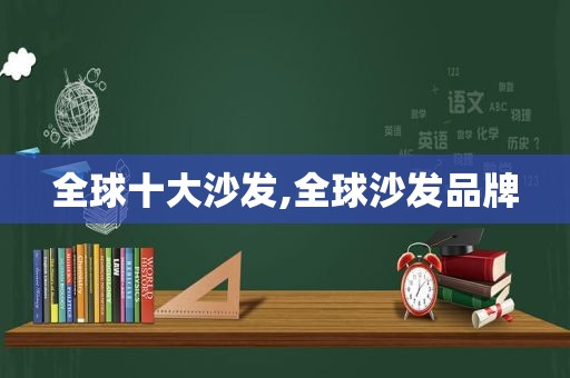 全球十大沙发,全球沙发品牌