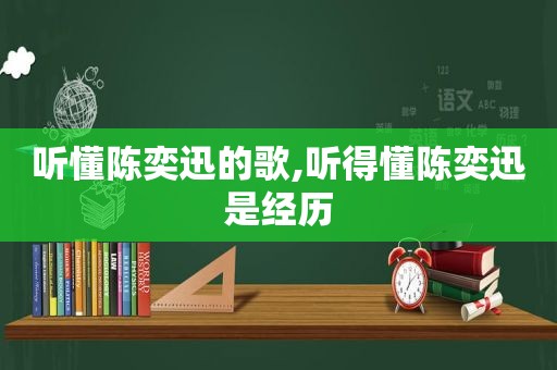 听懂陈奕迅的歌,听得懂陈奕迅是经历  第1张