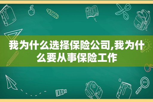 我为什么选择保险公司,我为什么要从事保险工作