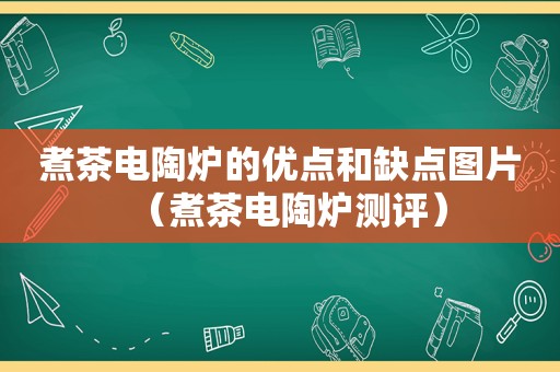 煮茶电陶炉的优点和缺点图片（煮茶电陶炉测评）