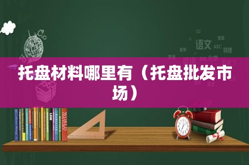 托盘材料哪里有（托盘批发市场）