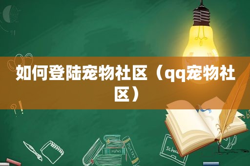 如何登陆宠物社区（qq宠物社区）