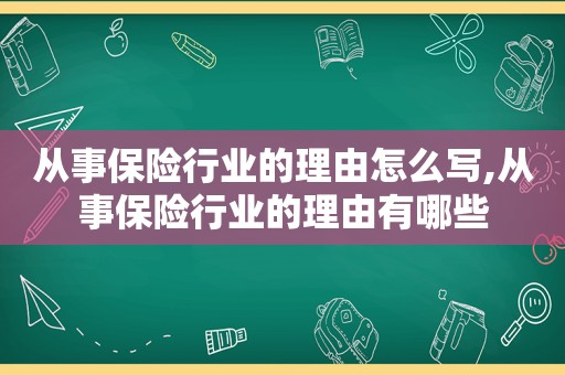 从事保险行业的理由怎么写,从事保险行业的理由有哪些