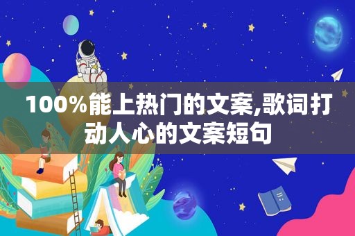 100%能上热门的文案,歌词打动人心的文案短句