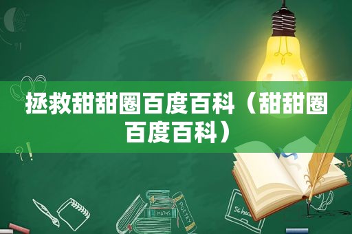 拯救甜甜圈百度百科（甜甜圈百度百科）