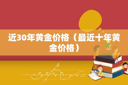 近30年黄金价格（最近十年黄金价格）