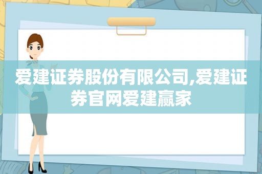 爱建证券股份有限公司,爱建证券官网爱建赢家