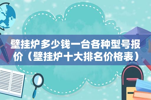 壁挂炉多少钱一台各种型号报价（壁挂炉十大排名价格表）  第1张