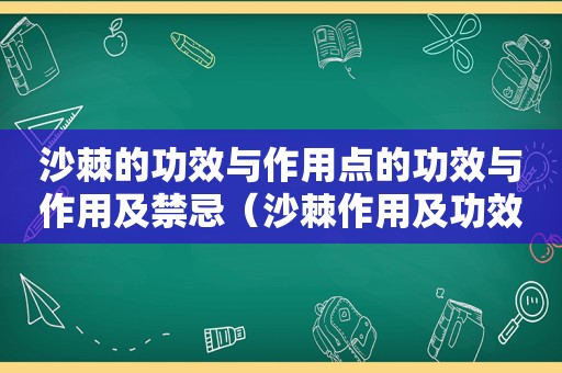 沙棘的功效与作用点的功效与作用及禁忌（沙棘作用及功效与禁忌）