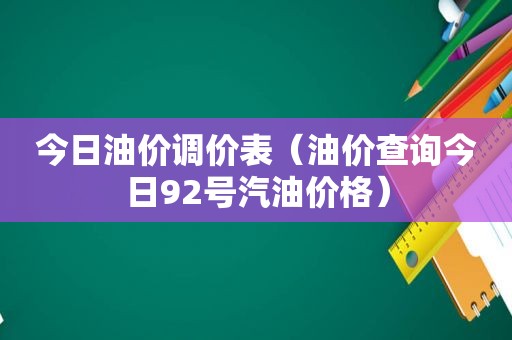 今日油价调价表（油价查询今日92号汽油价格）  第1张