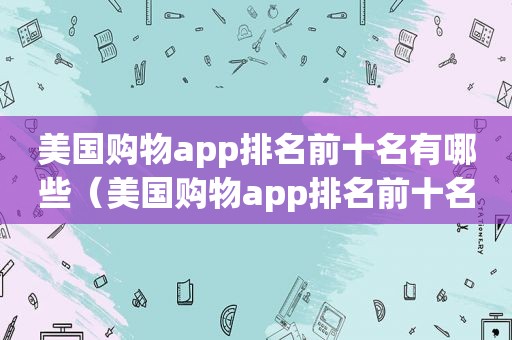 美国购物app排名前十名有哪些（美国购物app排名前十名推荐）