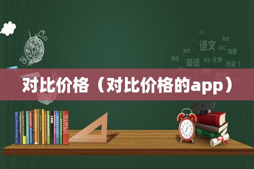 对比价格（对比价格的app）