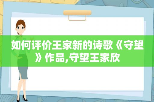 如何评价王家新的诗歌《守望》作品,守望王家欣