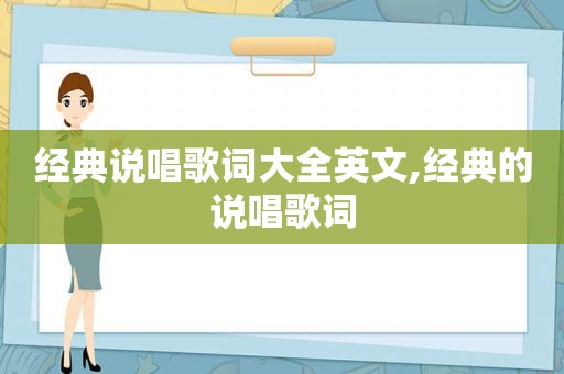 经典说唱歌词大全英文,经典的说唱歌词