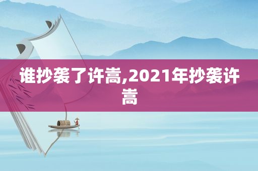 谁抄袭了许嵩,2021年抄袭许嵩