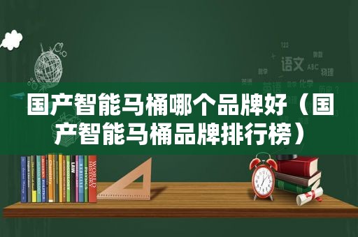 国产智能马桶哪个品牌好（国产智能马桶品牌排行榜）