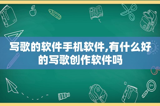 写歌的软件手机软件,有什么好的写歌创作软件吗