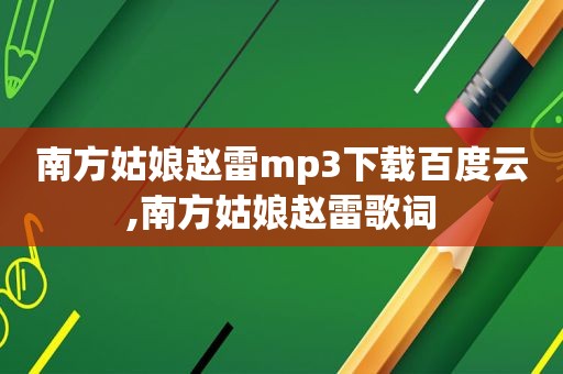 南方姑娘赵雷mp3下载百度云,南方姑娘赵雷歌词