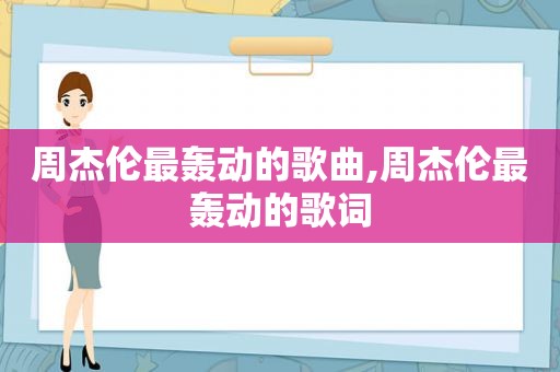 周杰伦最轰动的歌曲,周杰伦最轰动的歌词