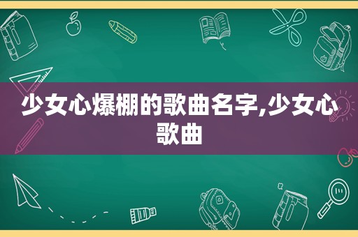 少女心爆棚的歌曲名字,少女心歌曲