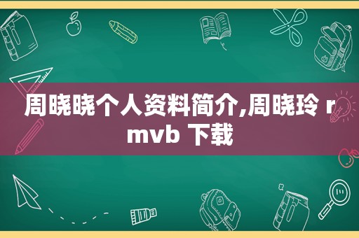 周晓晓个人资料简介,周晓玲 rmvb 下载