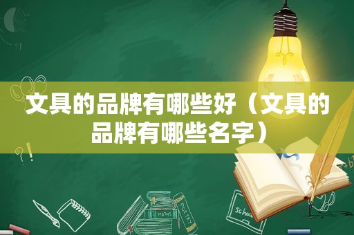 文具的品牌有哪些好（文具的品牌有哪些名字）