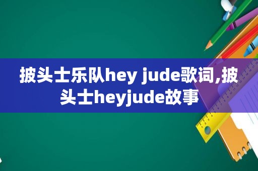 披头士乐队hey jude歌词,披头士heyjude故事