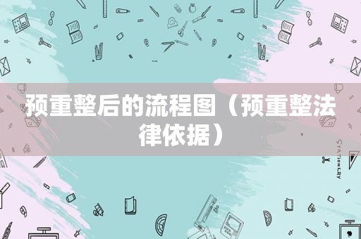 预重整后的流程图（预重整法律依据）