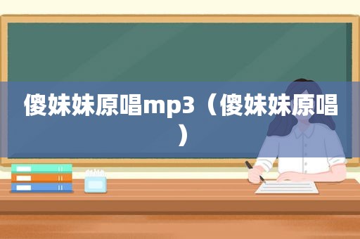 傻妹妹原唱mp3（傻妹妹原唱）