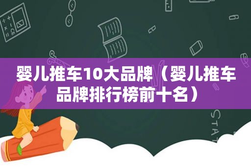 婴儿推车10大品牌（婴儿推车品牌排行榜前十名）