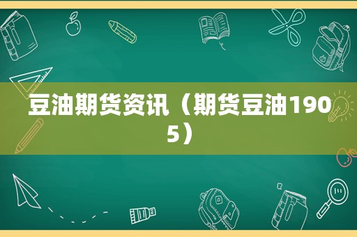 豆油期货资讯（期货豆油1905）