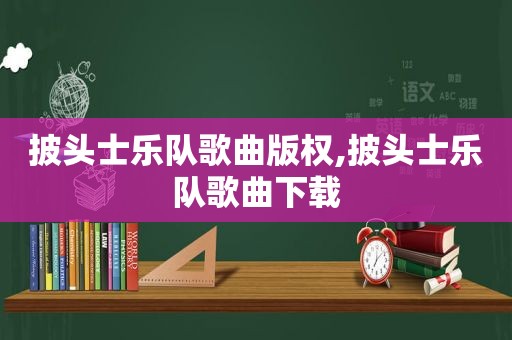 披头士乐队歌曲版权,披头士乐队歌曲下载