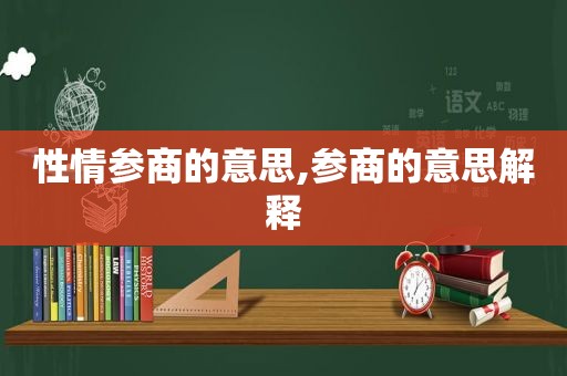 性情参商的意思,参商的意思解释