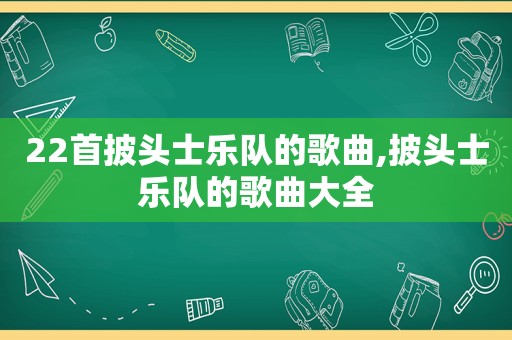 22首披头士乐队的歌曲,披头士乐队的歌曲大全