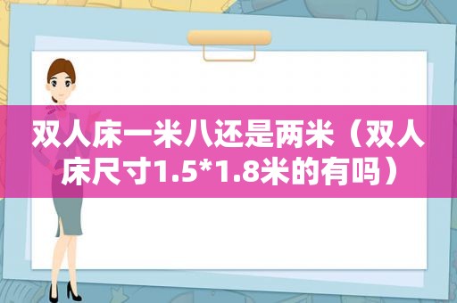 双人床一米八还是两米（双人床尺寸1.5*1.8米的有吗）