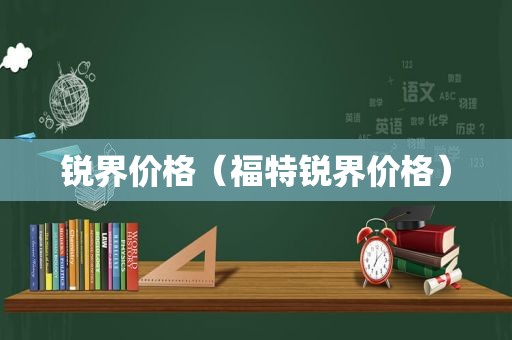 锐界价格（福特锐界价格）