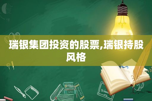 瑞银集团投资的股票,瑞银持股风格