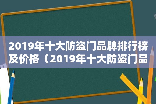 2019年十大防盗门品牌排行榜及价格（2019年十大防盗门品牌排行榜图片）