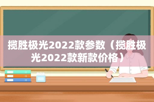 揽胜极光2022款参数（揽胜极光2022款新款价格）