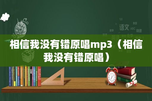 相信我没有错原唱mp3（相信我没有错原唱）