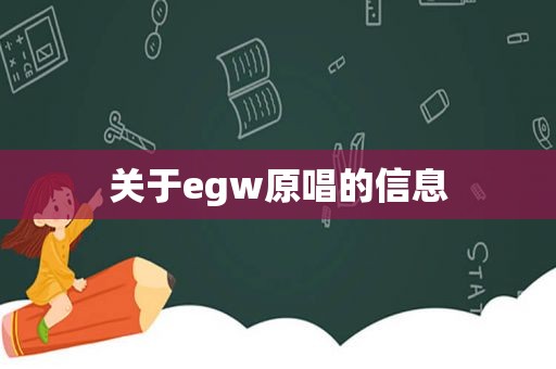 关于egw原唱的信息