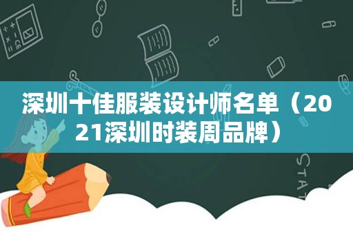 深圳十佳服装设计师名单（2021深圳时装周品牌）