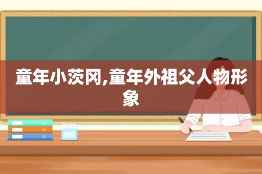 童年小茨冈,童年外祖父人物形象